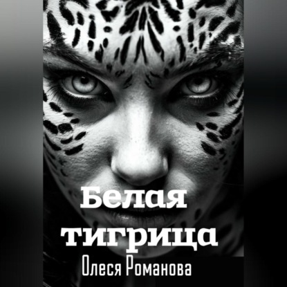 Скачать книгу Белая тигрица