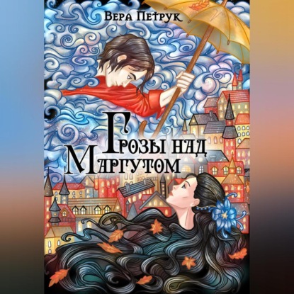 Скачать книгу Грозы над Маргутом