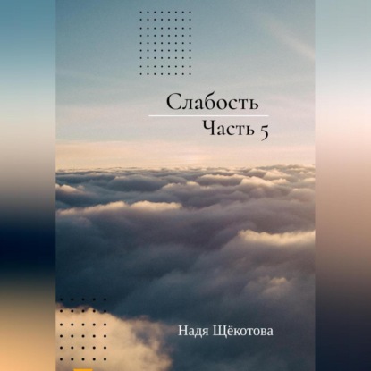 Скачать книгу Слабость. Часть 5