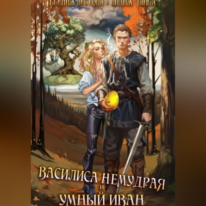 Скачать книгу Василиса Немудрая и умный Иван