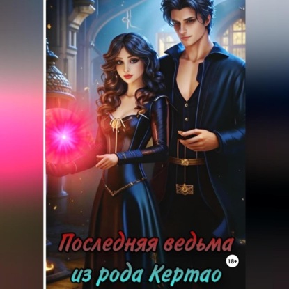 Скачать книгу Последняя ведьма из рода Кертао