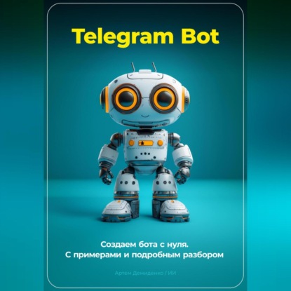 Скачать книгу Telegram Bot. Создаем бота с нуля. С примерами и подробным разбором кода.
