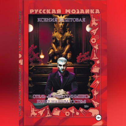 Скачать книгу Отель «Волчье солнышко». Будьте нашим гостем