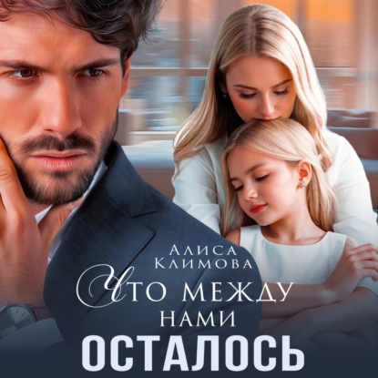 Скачать книгу Что между нами осталось