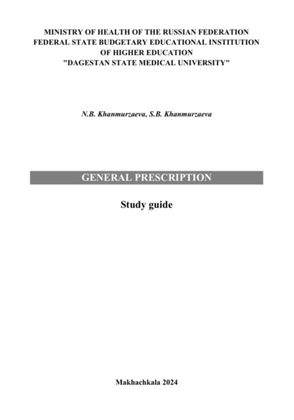 Скачать книгу General prescription