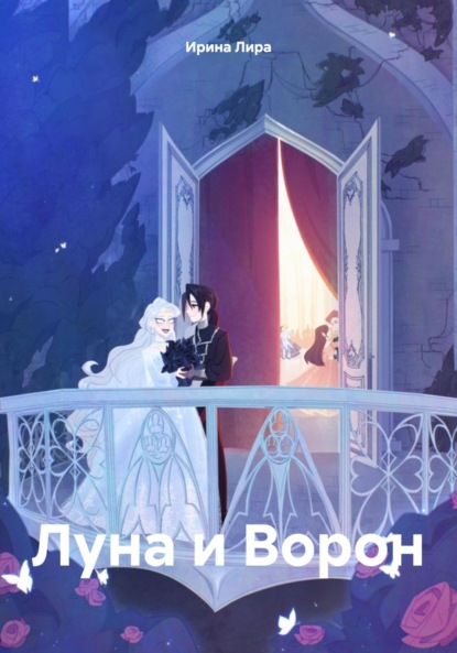 Скачать книгу Луна и Ворон