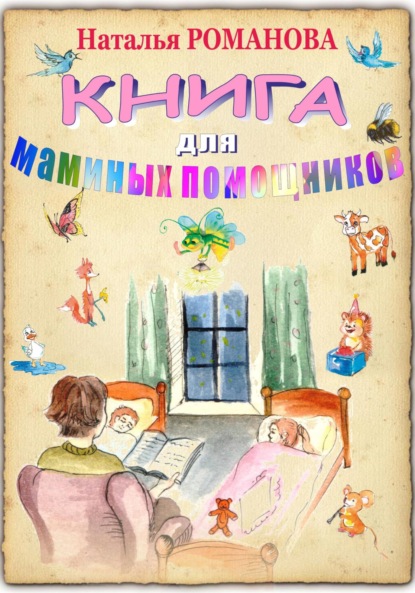 Скачать книгу Книга для маминых помощников