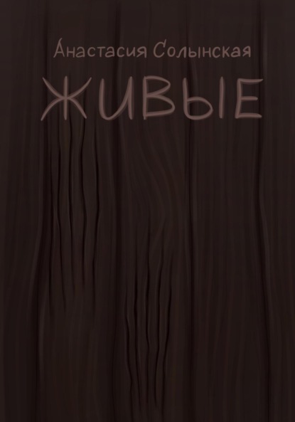 Скачать книгу Живые