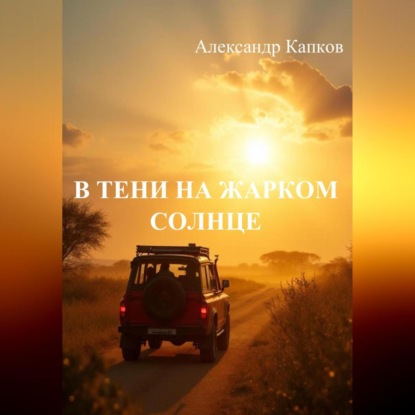 Скачать книгу В тени на жарком солнце