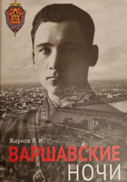 Скачать книгу Варшавские ночи