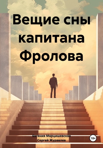 Скачать книгу Вещие сны капитана Фролова