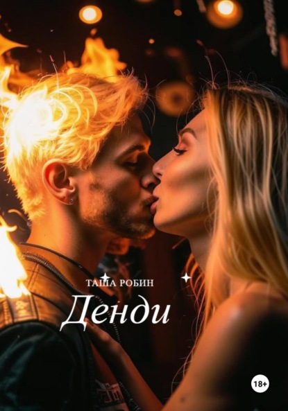 Скачать книгу Денди