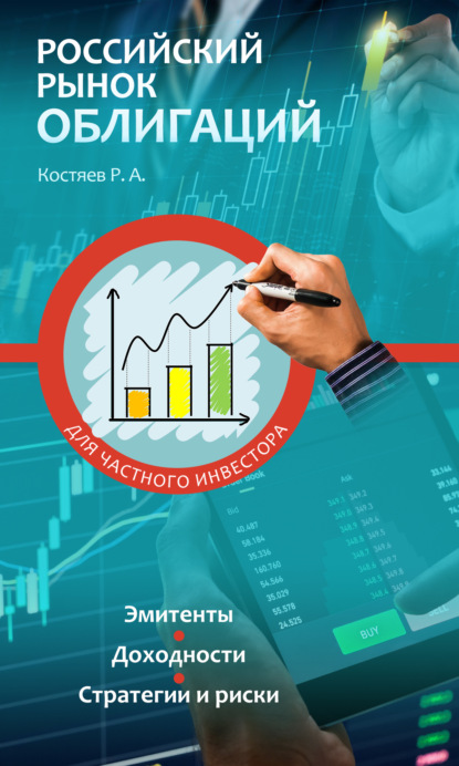 Скачать книгу Российский рынок облигаций для частного инвестора