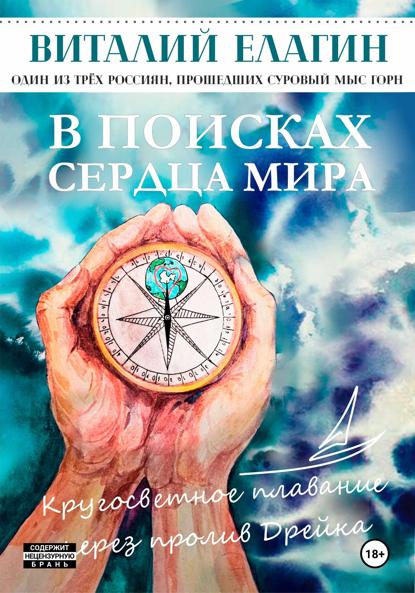 Скачать книгу В поисках Сердца Мира