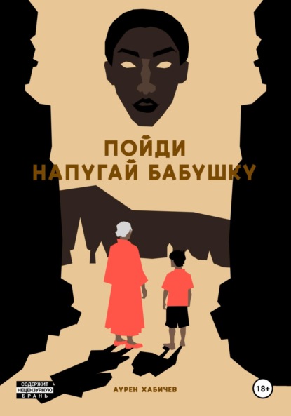 Скачать книгу Пойди напугай бабушку