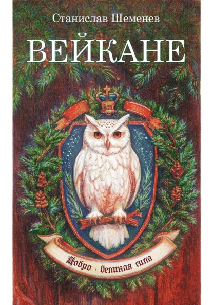 Скачать книгу Вейкане в Университете Добра