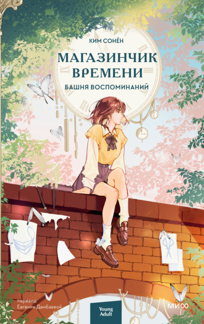 Скачать книгу Магазинчик времени. Башня воспоминаний