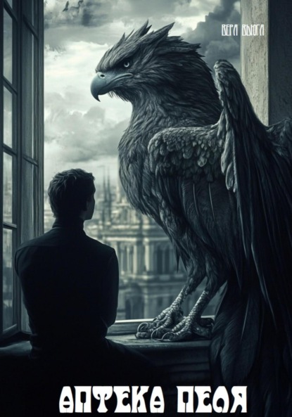 Скачать книгу Аптека Пеля