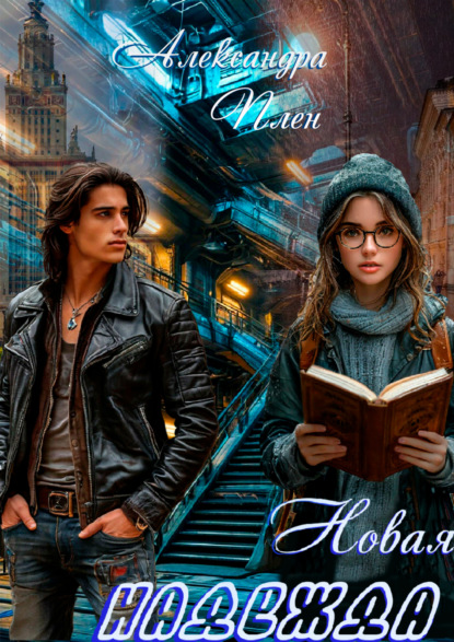 Скачать книгу Новая надежда