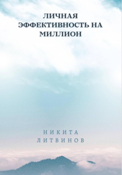 Скачать книгу Личная эффективность на миллион