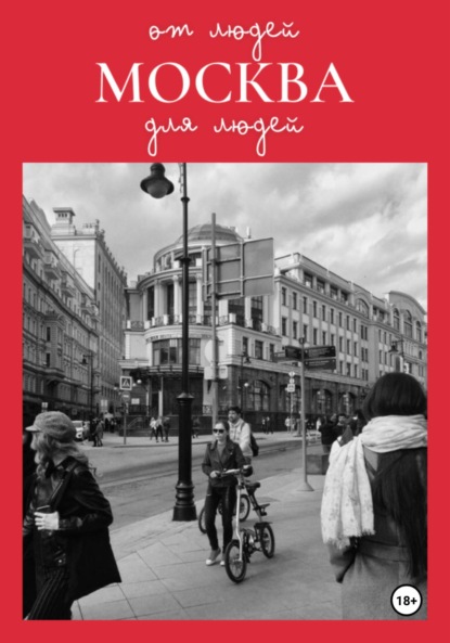 Скачать книгу Москва: от людей для людей
