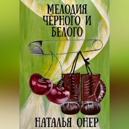 Скачать книгу Мелодия черного и белого