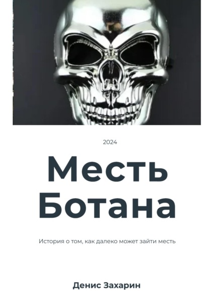 Скачать книгу Месть Ботана