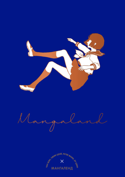 Скачать книгу Mangaland. Мангаленд