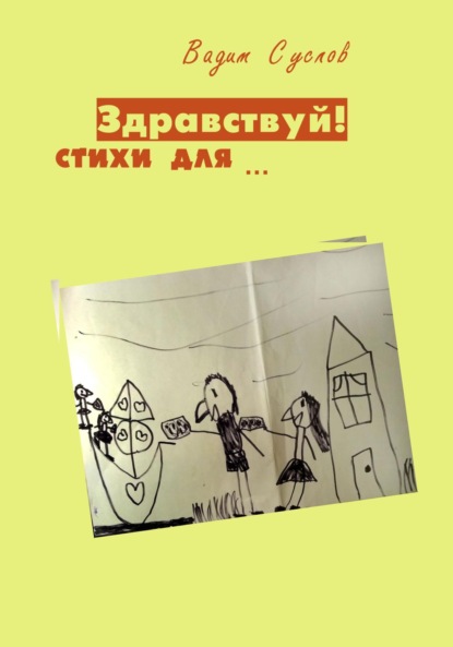 Скачать книгу Здравствуй! Стихи для…