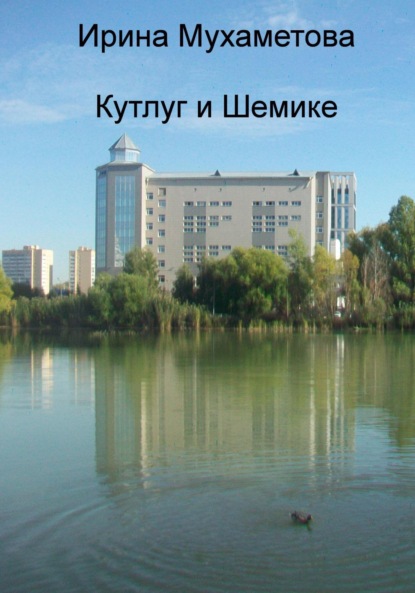 Скачать книгу Кутлуг и Шемике
