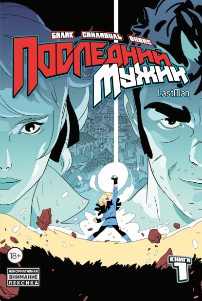 Скачать книгу LastMan. Последний мужик. Том 1