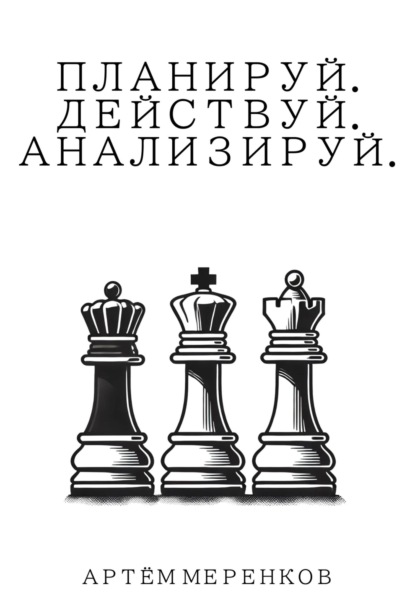 Скачать книгу Планируй. Действуй. Анализируй