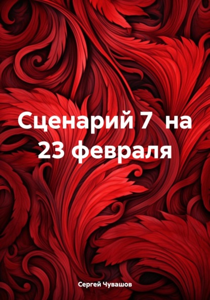 Скачать книгу Сценарий 7 на 23 февраля