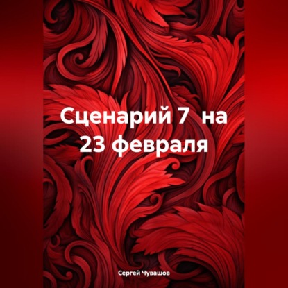 Скачать книгу Сценарий 7 на 23 февраля