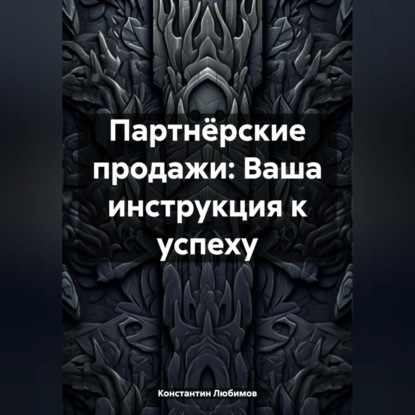 Скачать книгу Партнёрские продажи: Ваша инструкция к успеху