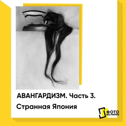 Скачать книгу Авангардизм в фотографии. Часть 3. Странная Япония