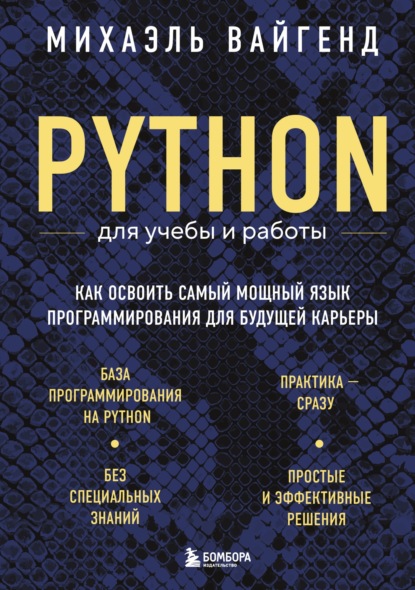 Скачать книгу Python для учебы и работы. Как освоить самый мощный язык программирования для будущей карьеры