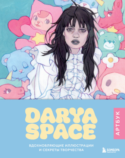 Скачать книгу Darya Space. Вдохновляющие иллюстрации и секреты творчества