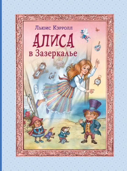 Скачать книгу Алиса в Зазеркалье