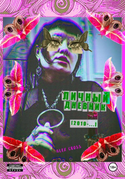 Скачать книгу Личный дневник [2010-…]