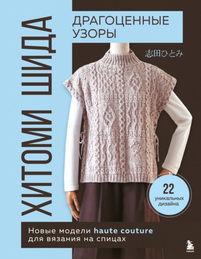 Скачать книгу Драгоценные узоры Хитоми Шида. Новые модели haute couture для вязания на спицах. 22 уникальных дизайна