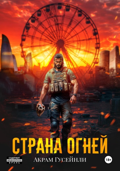Скачать книгу Страна Огней