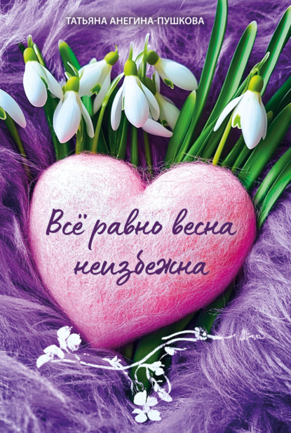 Скачать книгу Всё равно весна неизбежна