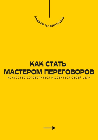 Скачать книгу Как стать мастером переговоров. Искусство договориться и добиться своей цели