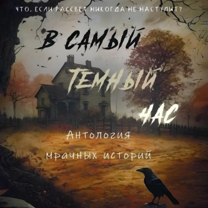 Скачать книгу В самый темный час