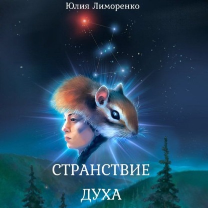 Скачать книгу Странствие духа