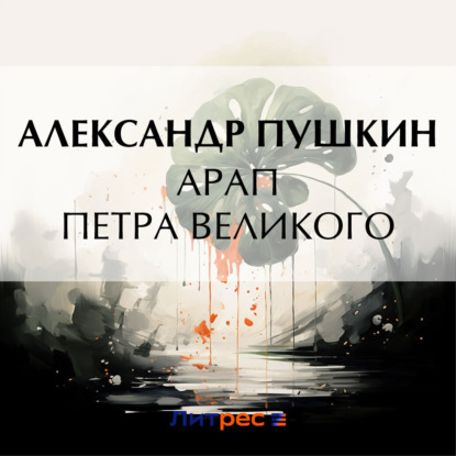 Скачать книгу Арап Петра Великого