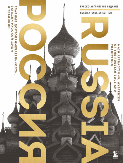 Скачать книгу Россия. Главные достопримечательности, загадки русской души и традиции (двуязычное издание)