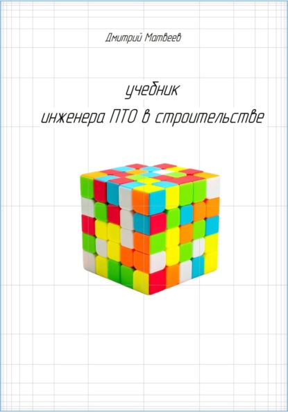 Скачать книгу Учебник инженера ПТО в строительстве