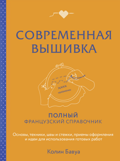 Скачать книгу Современная вышивка. Полный французский справочник